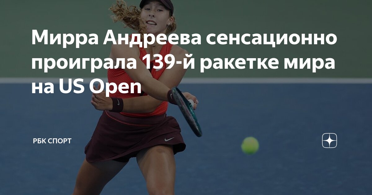 Preview Мирра Андреева Не Смогла Преодолеть Третий Круг US Open, Проиграв Тейлор Таунсенд