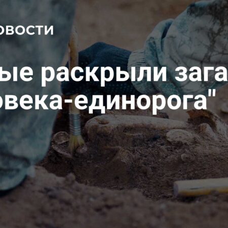 Ученые раскрыли возраст загадочного «человека-единорога»