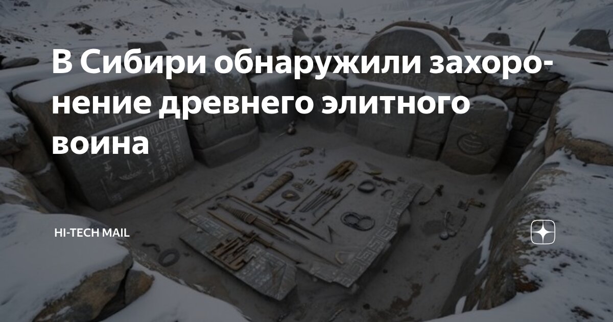 Preview Уникальная могила скифского воина найдена в Сибири
