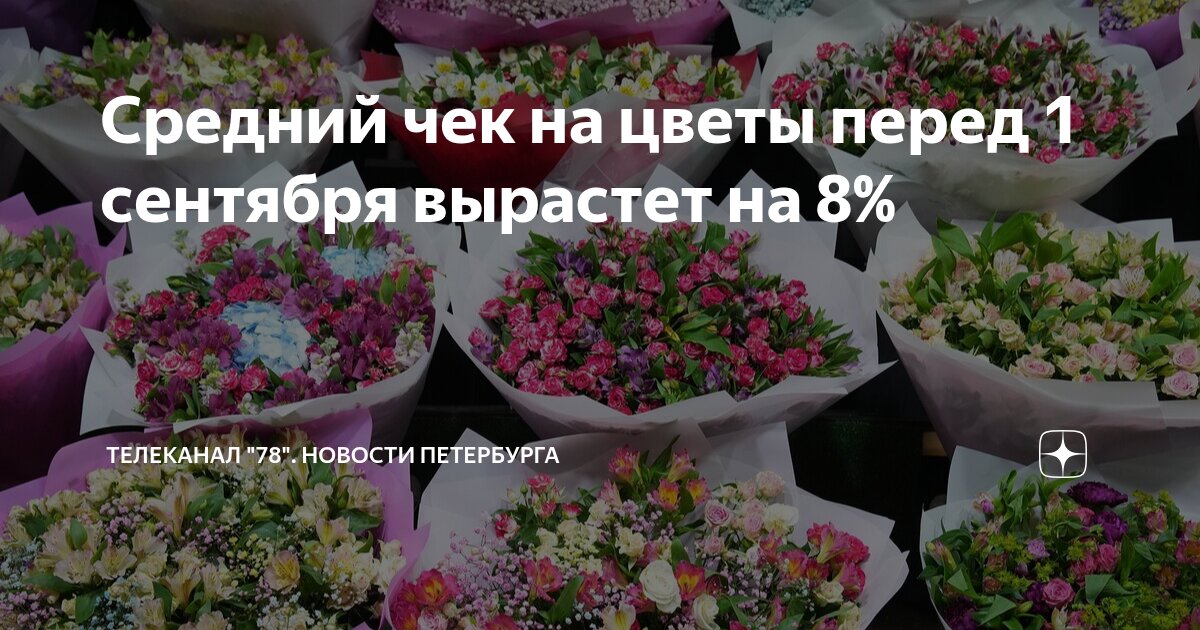 Preview Средний чек на цветы перед 1 сентября вырос на 8%
