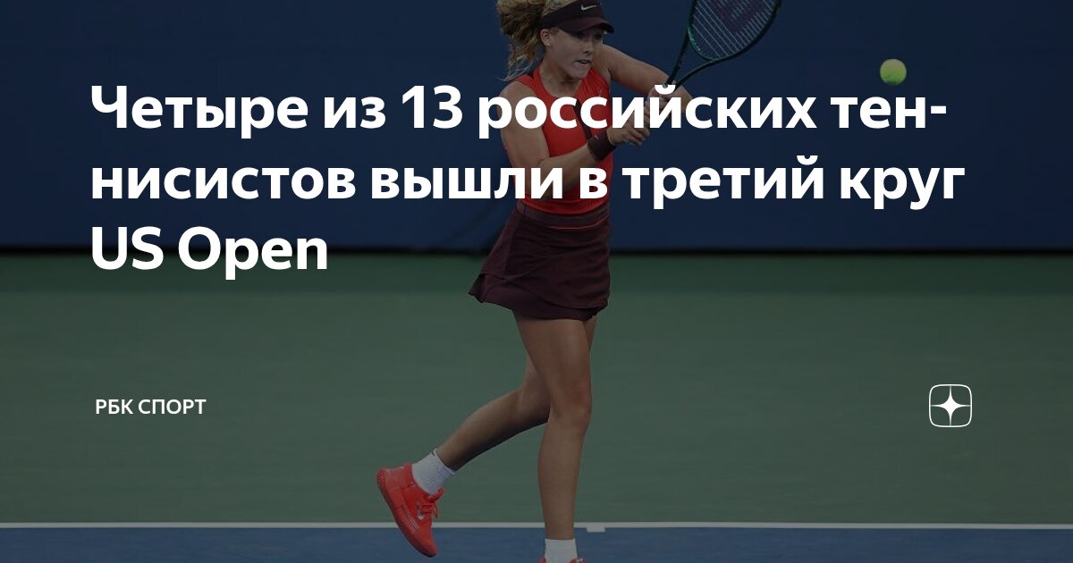 Preview Всего четверо россиян продолжают борьбу на US Open