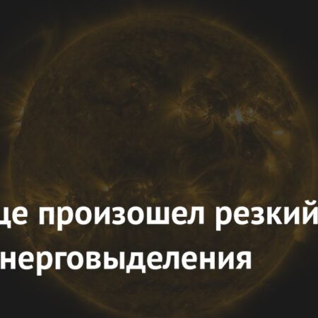 На Солнце произошел скачок энерговыделения