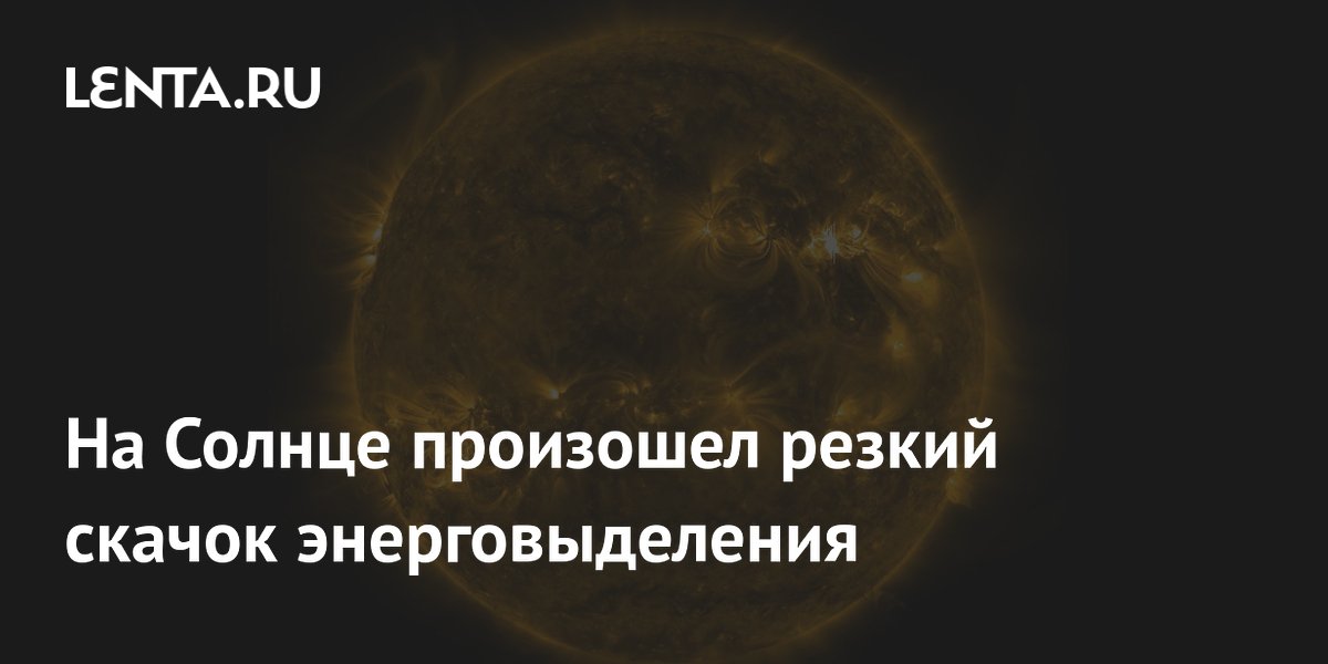 Preview На Солнце произошел скачок энерговыделения