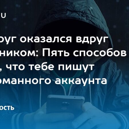Как распознать мошенника, пишущего со взломанного аккаунта: Пять ключевых признаков