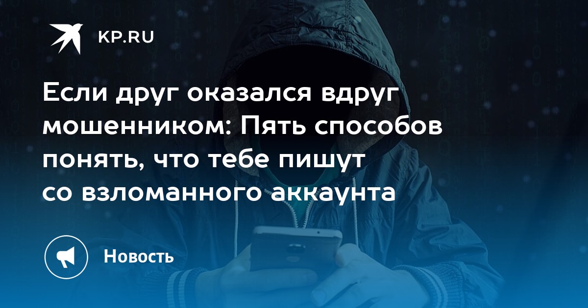 Preview Как распознать мошенника, пишущего со взломанного аккаунта: Пять ключевых признаков