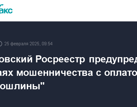 Новая мошенническая схема с данными Росреестра