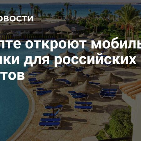 Египет запускает мобильные клиники для российских туристов