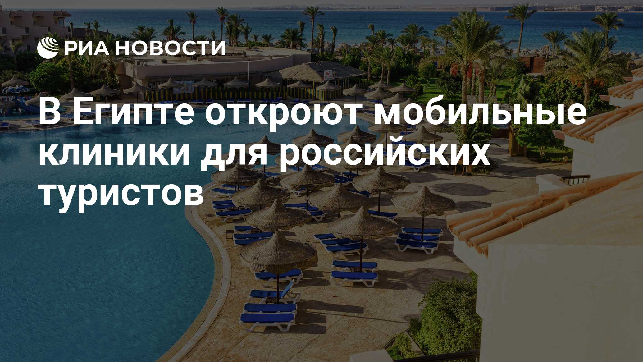 Preview Египет запускает мобильные клиники для российских туристов