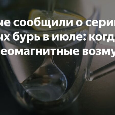 Ученые о текущей геомагнитной буре на Земле и ее развитии
