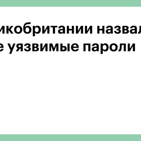 Определены Самые Уязвимые Пароли
