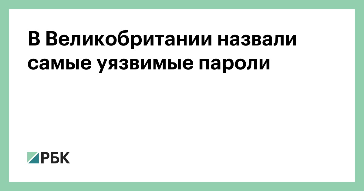Preview Определены Самые Уязвимые Пароли