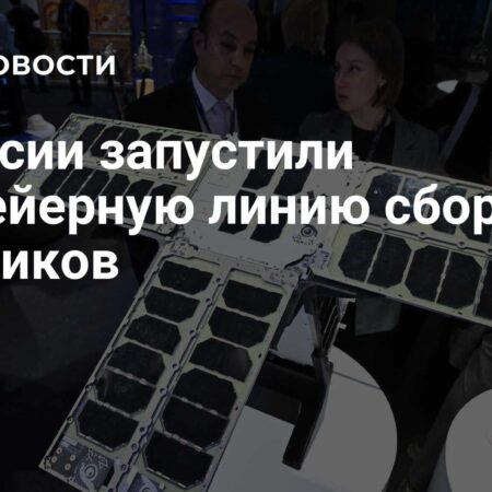 В России запущена конвейерная линия сборки спутников