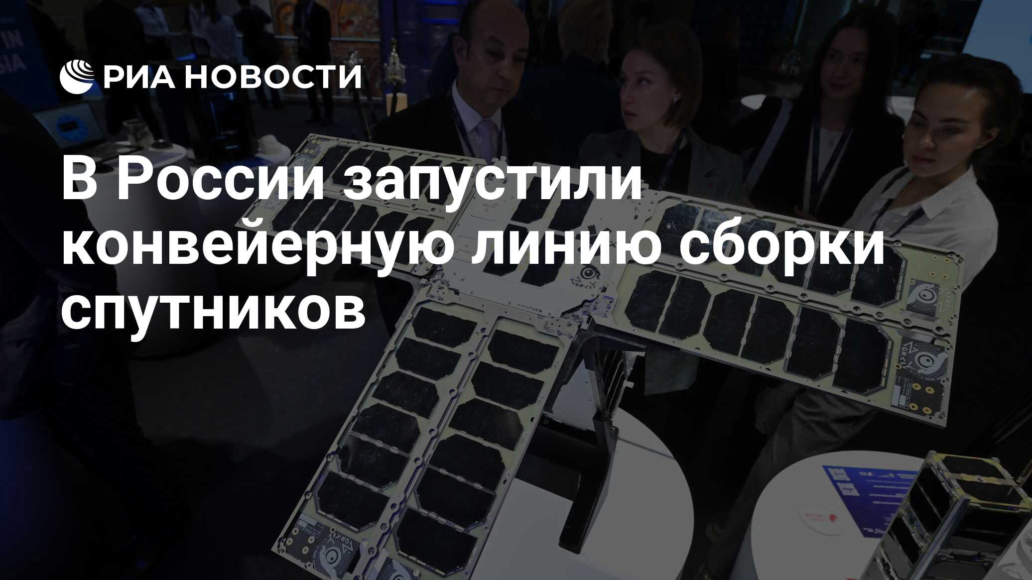 Preview В России запущена конвейерная линия сборки спутников