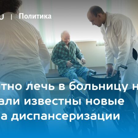 Маломобильные пациенты: Диспансеризация доступна в стационаре