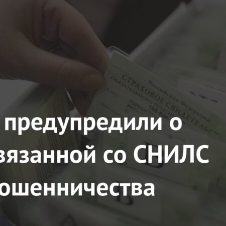 Россиян предупредили о новой схеме мошенничества со СНИЛС