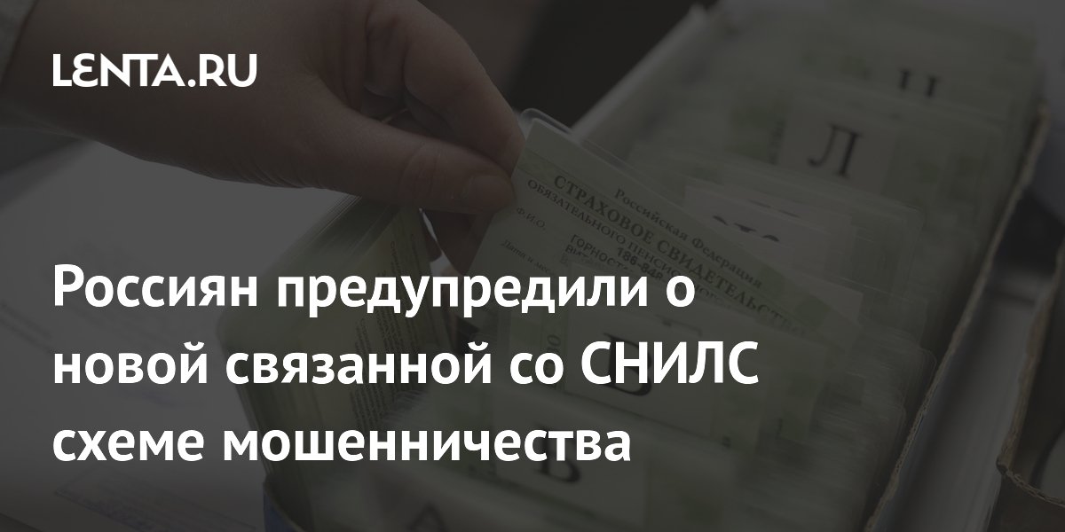 Preview Россиян предупредили о новой схеме мошенничества со СНИЛС