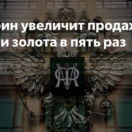 Увеличение продажи валюты Минфином в пять раз: анализ последствий для экономики и рубля