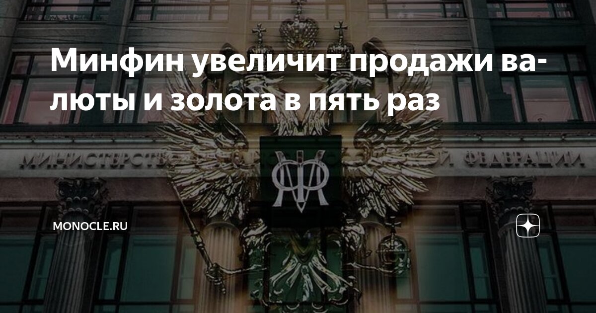 Preview Увеличение продажи валюты Минфином в пять раз: анализ последствий для экономики и рубля