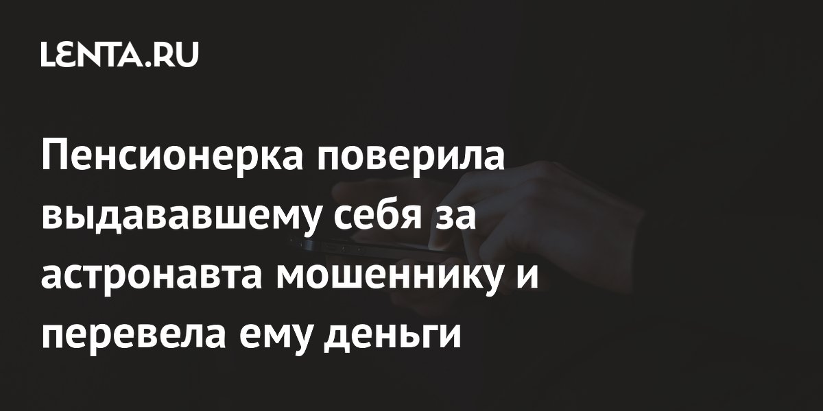 Preview Японская пенсионерка перевела деньги мошеннику, выдававшему себя за астронавта