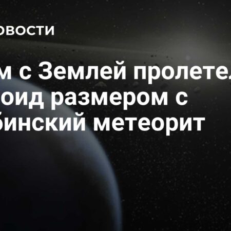 Астероид размером с Челябинский метеорит Пролетел Рядом с Землей