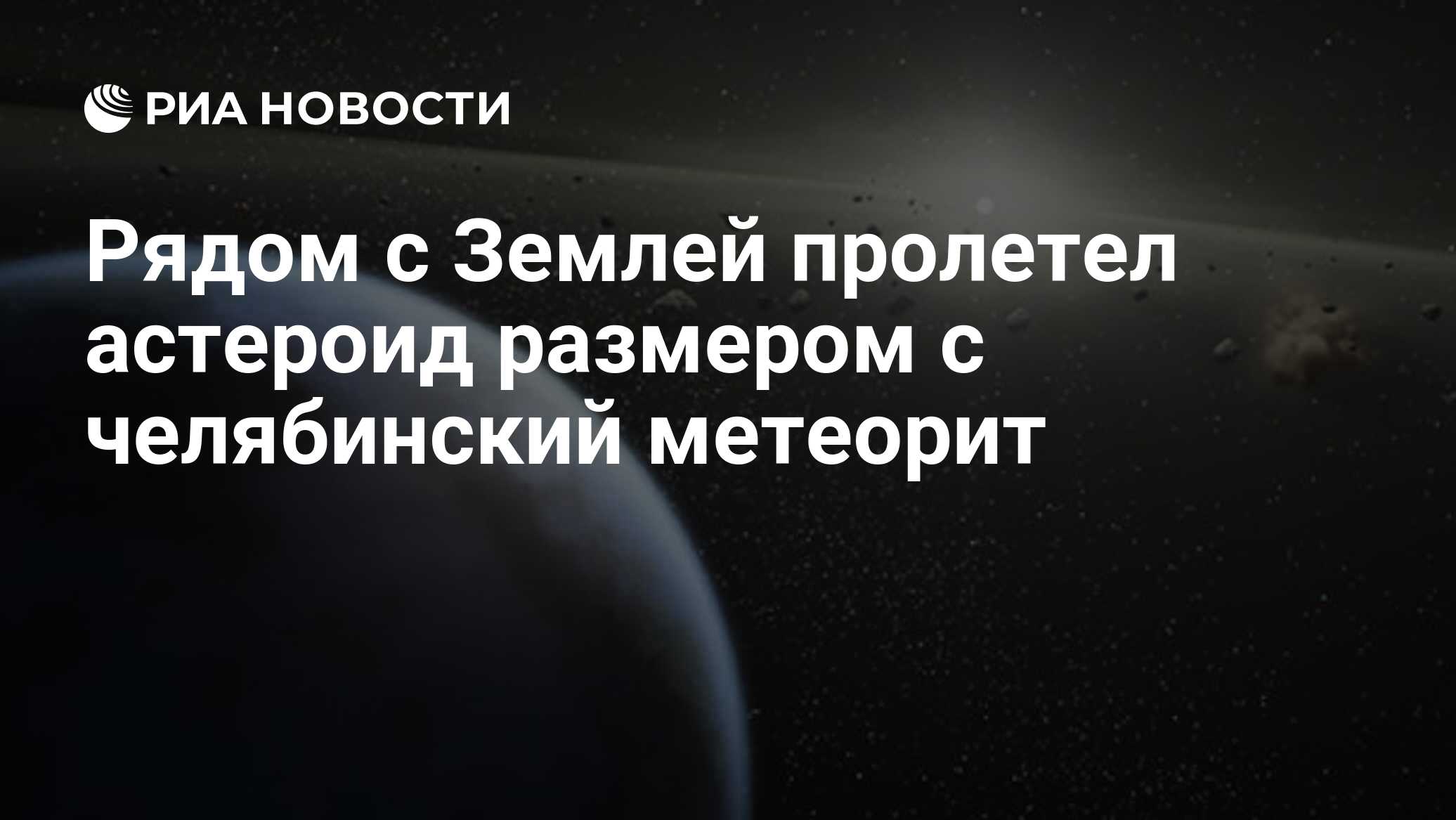 Preview Астероид размером с Челябинский метеорит Пролетел Рядом с Землей