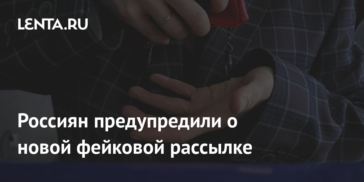 Preview Россиян предупредили о новой фейковой рассылке: Кибермошенники атакуют пенсионеров