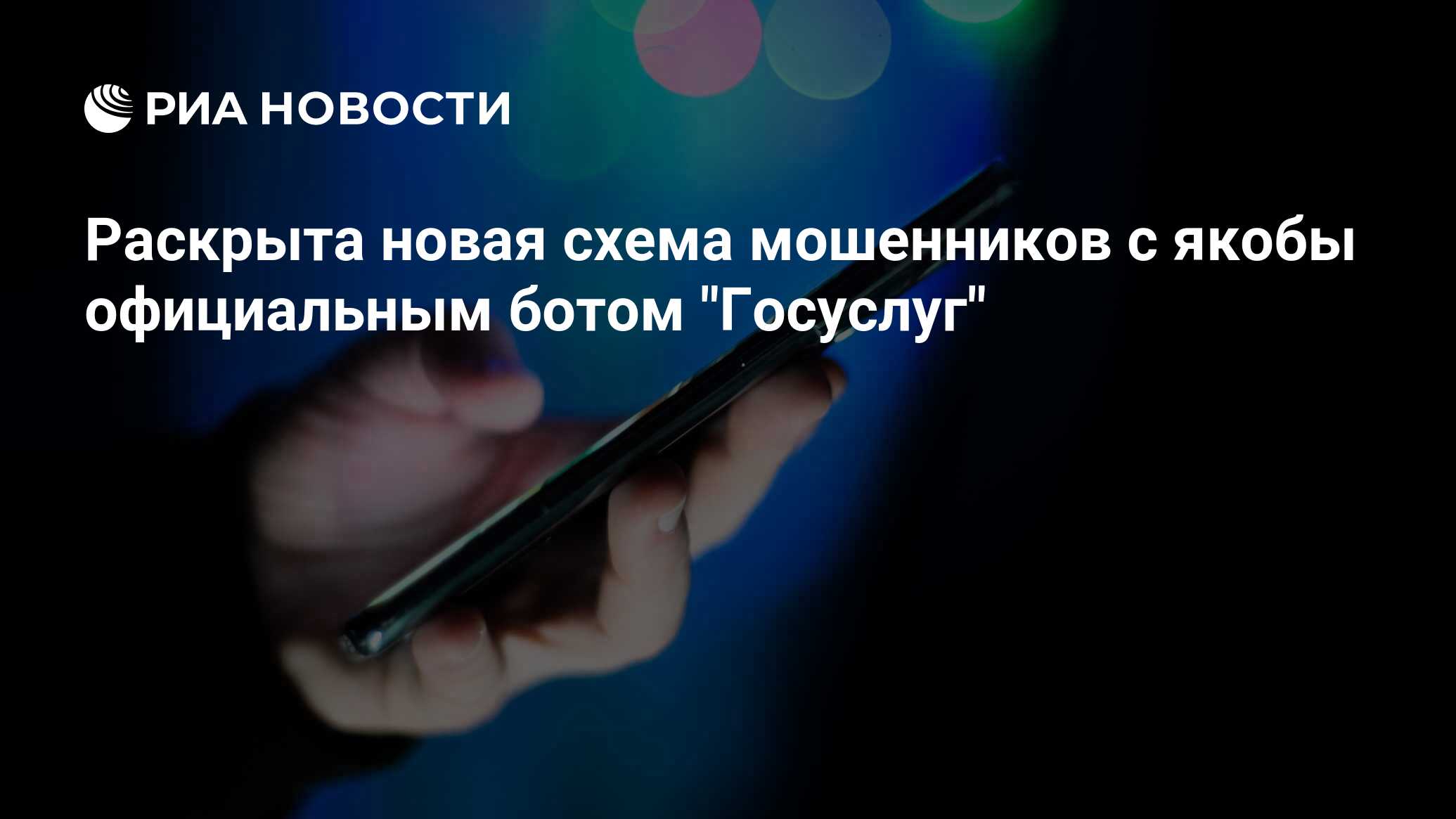 Preview Мошенники придумали новую схему с фейковым ботом «Госуслуг»