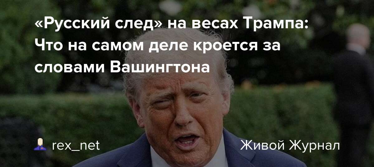 Preview Трамп и российская нефть: амбициозный план для Европы