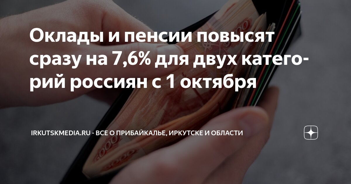 Preview Зарплаты 5 миллионов россиян вырастут на 7,6% с 1 октября: подробности индексации