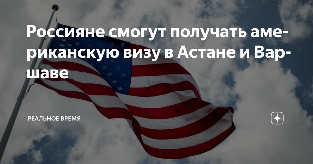 Preview Виза в США для россиян: Астана и Варшава — единственные варианты