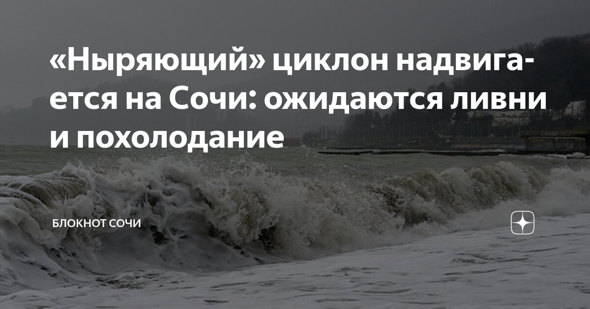 Preview Штормовое Предупреждение в Сочи: Ливни и Циклон до 9 Сентября