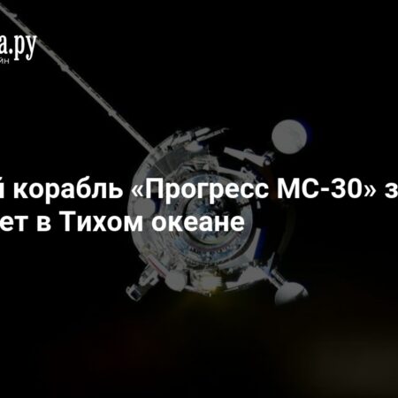 Космический грузовик «Прогресс МС-30» отстыкуют от МКС и затопят в Тихом океане