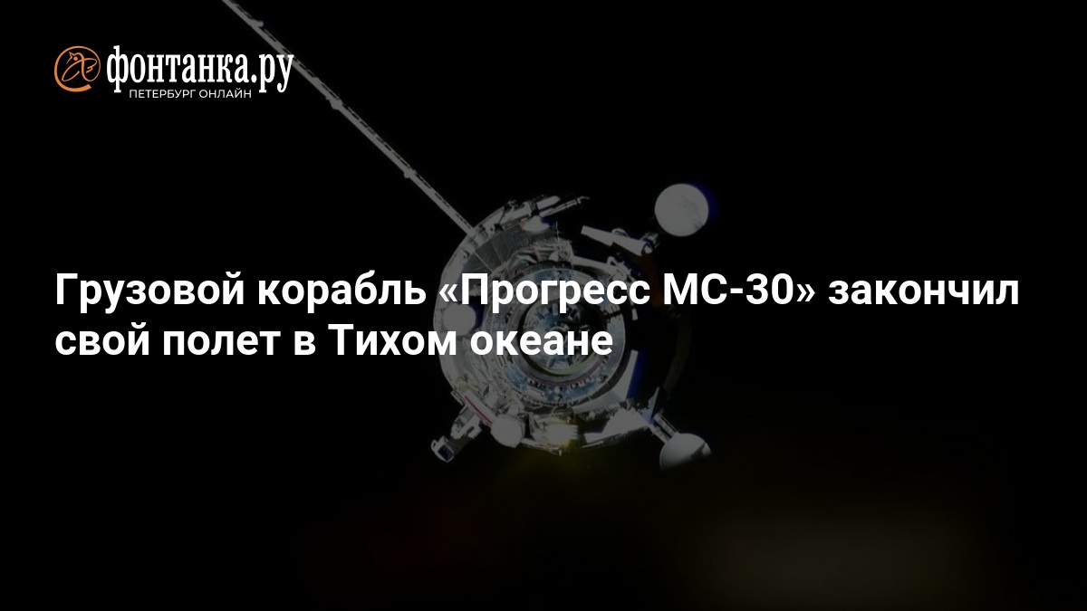 Preview Космический грузовик «Прогресс МС-30» отстыкуют от МКС и затопят в Тихом океане