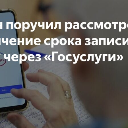 Путин поручил продлить период записи к врачу через «Госуслуги»