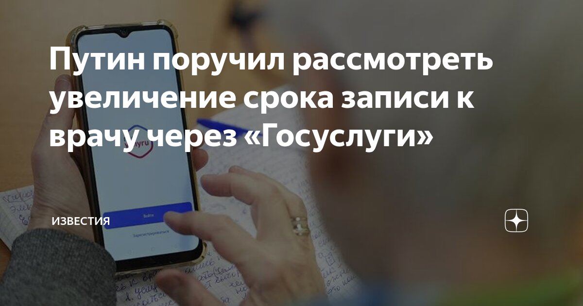 Preview Путин поручил продлить период записи к врачу через «Госуслуги»