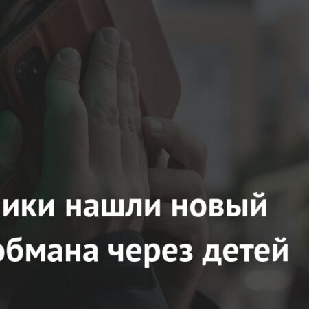 Мошенники нашли новый способ обмана через детей