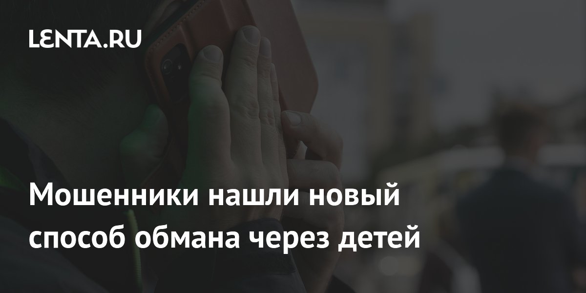 Preview Мошенники нашли новый способ обмана через детей