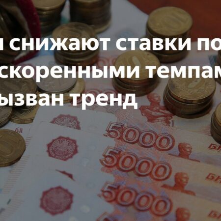 Банки ускоренно снижают ставки по вкладам: анализ причин