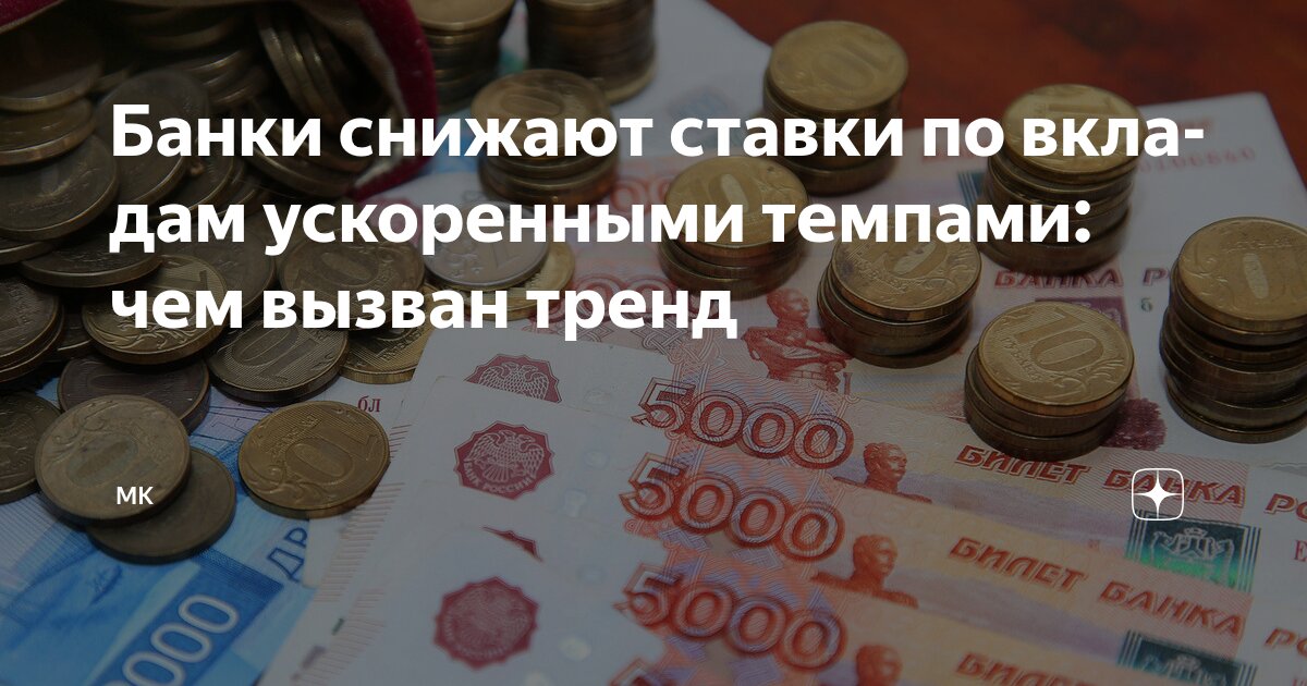 Preview Банки ускоренно снижают ставки по вкладам: анализ причин