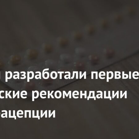 В России появятся клинические рекомендации по вопросам контрацепции
