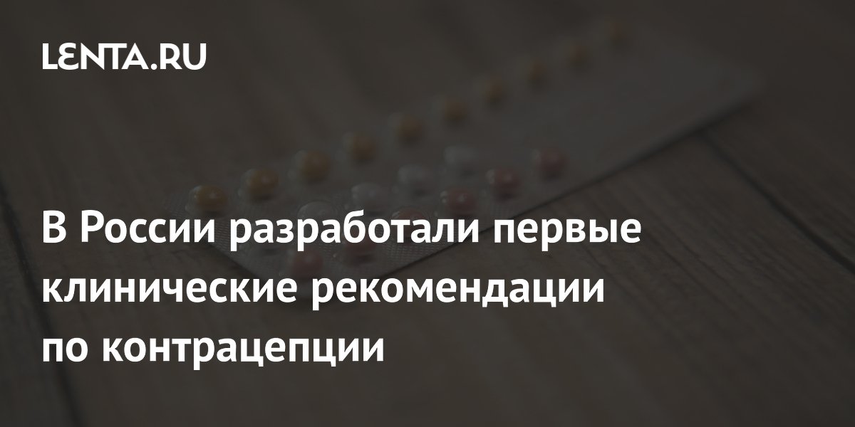 Preview В России появятся клинические рекомендации по вопросам контрацепции