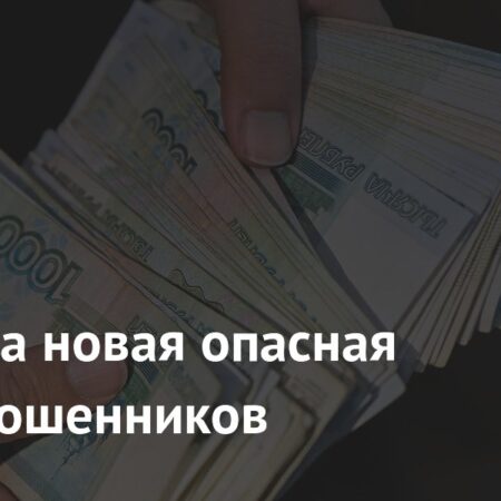 Раскрыта Новая Опасная Схема Мошенников