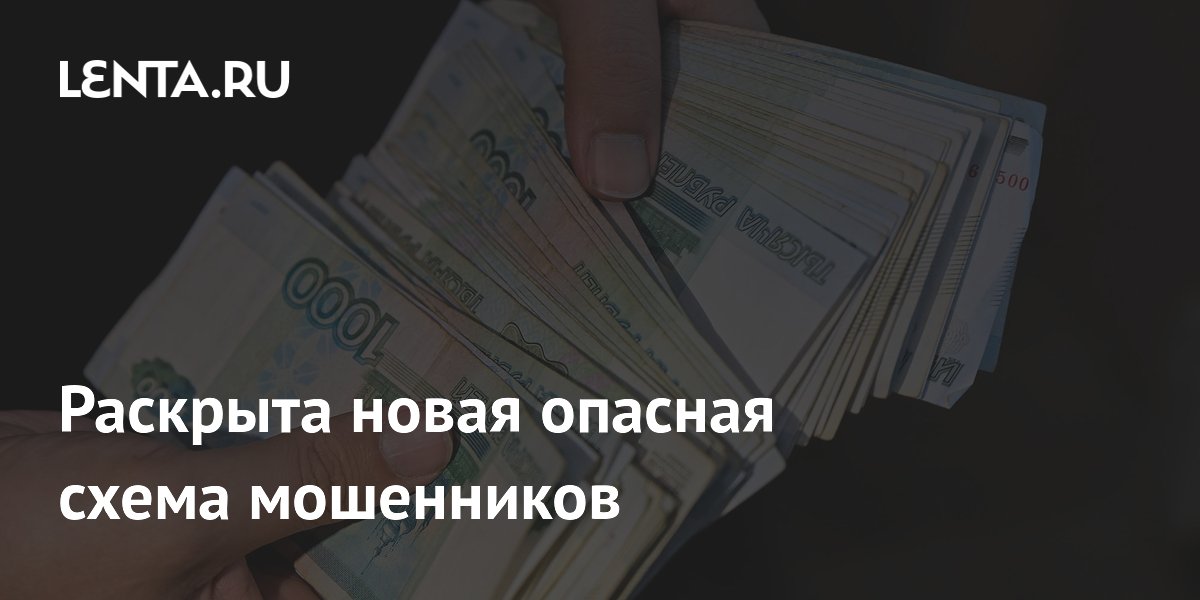 Preview Раскрыта Новая Опасная Схема Мошенников