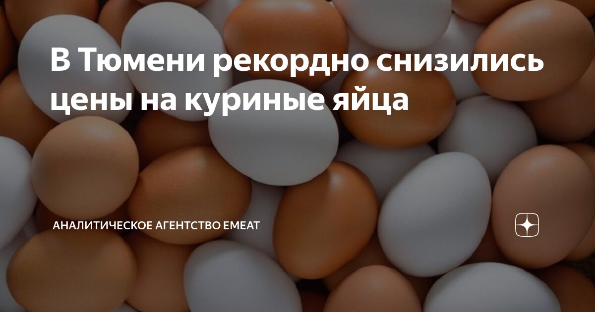 Preview В России зафиксировано рекордное падение цен на яйца