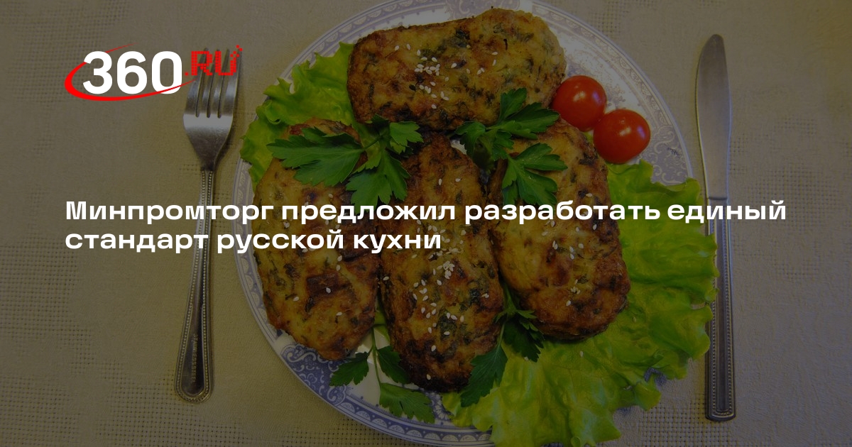 Preview Минпромторг Разрабатывает ГОСТ Русской Кухни