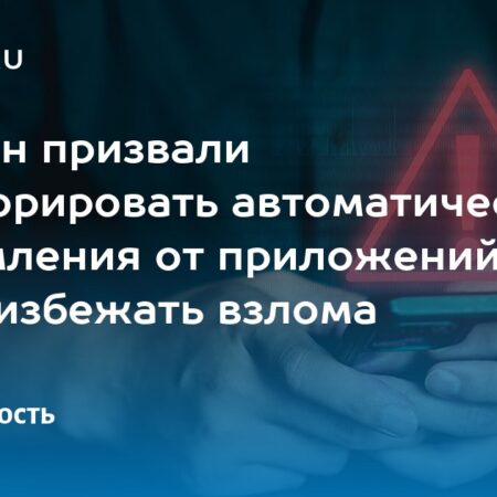 МВД призывает не игнорировать уведомления приложений для защиты от киберпреступности