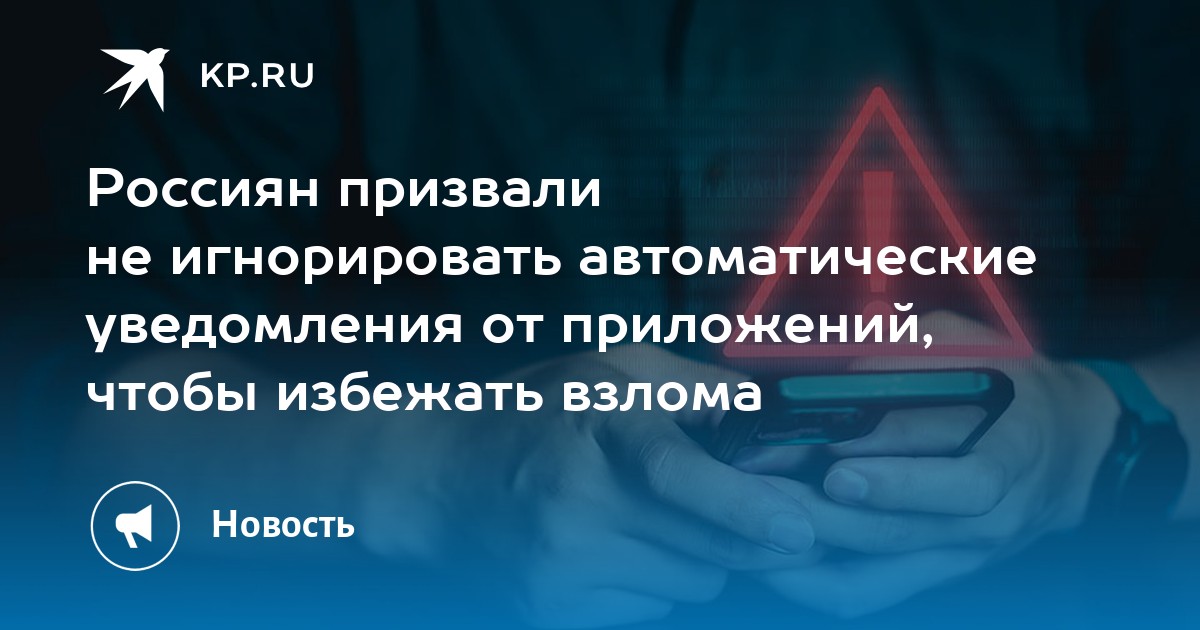 Preview МВД призывает не игнорировать уведомления приложений для защиты от киберпреступности