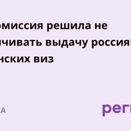 Что будет с визами в Европу?