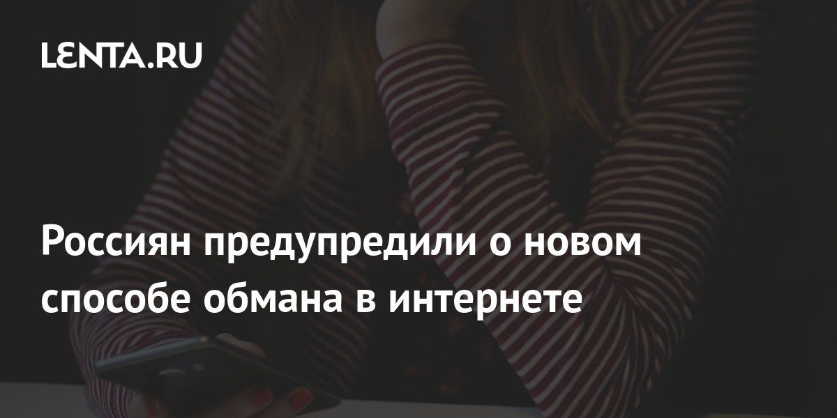 Preview Россиян предупредили о новом способе обмана в интернете