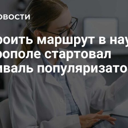 Построить маршрут в науку: Фестиваль популяризаторов стартовал в Ставрополе